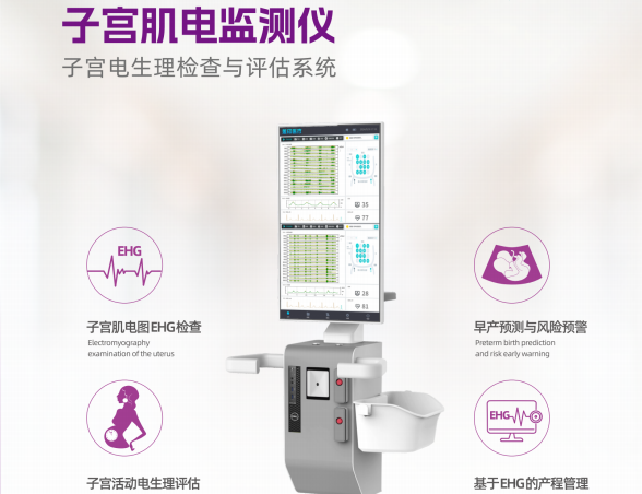 EHG Pro 子宮肌電監(jiān)測儀